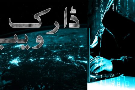 ڈارک ویب آخر ہے کیا؟