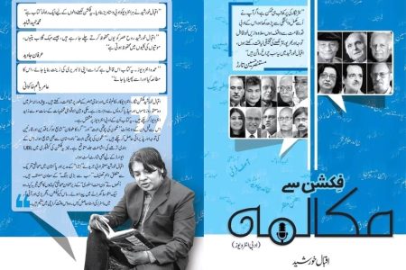 ممتاز ادیبوں کے انٹرویوز پر مشتمل اقبال خورشید کی کتاب “فکشن سے مکالمہ” کی اشاعت